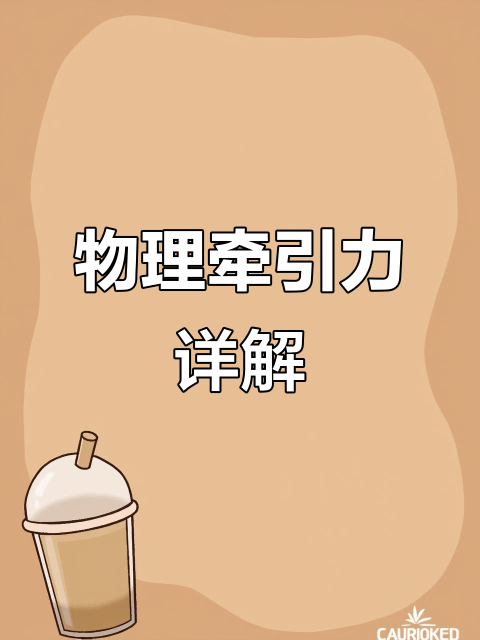 牵引力怎么求公式