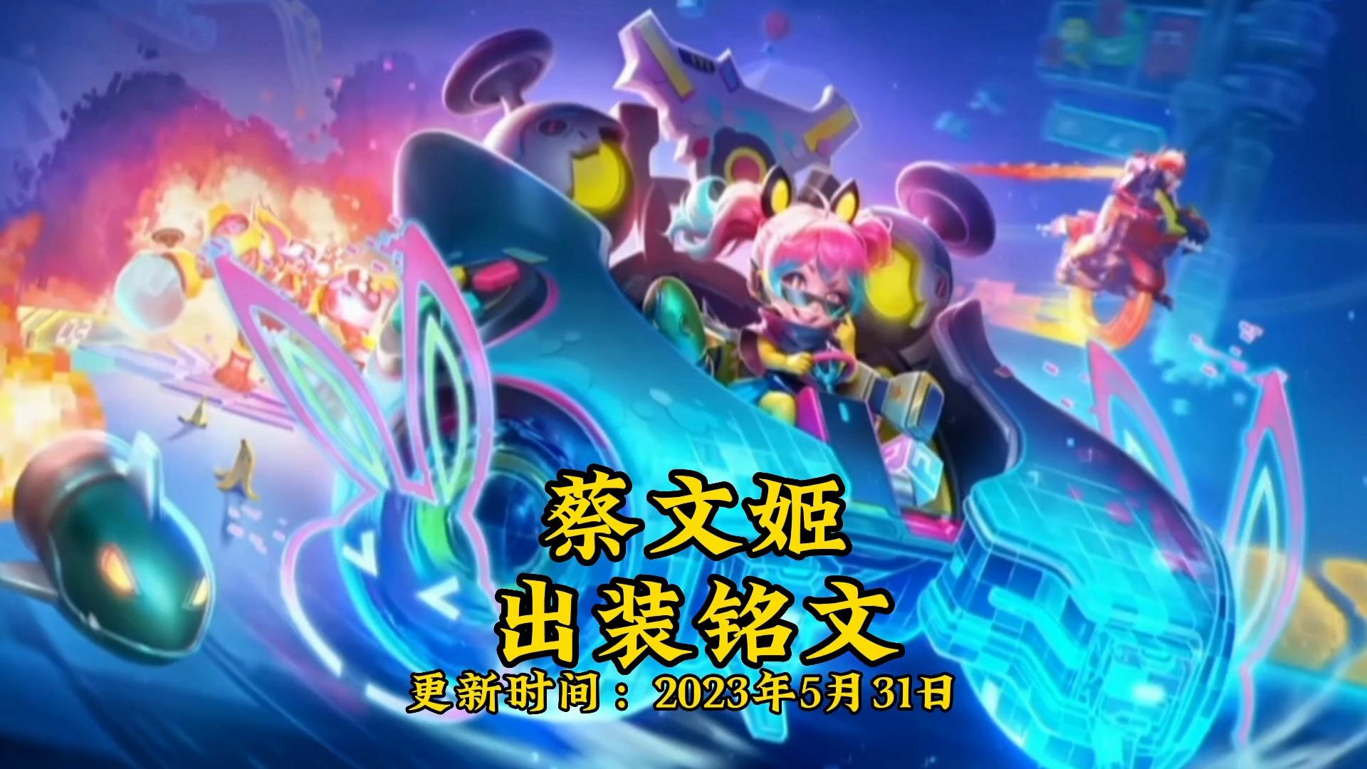 ad蔡文姬出装铭文推荐