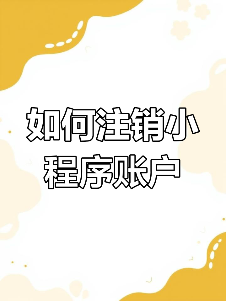 微信公众号如何注销账号