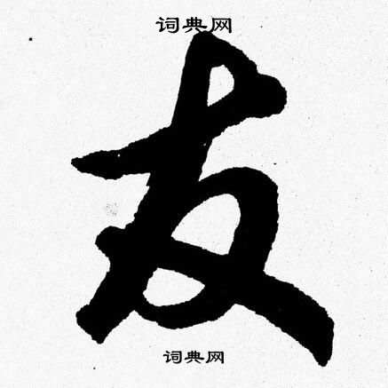 友字组词