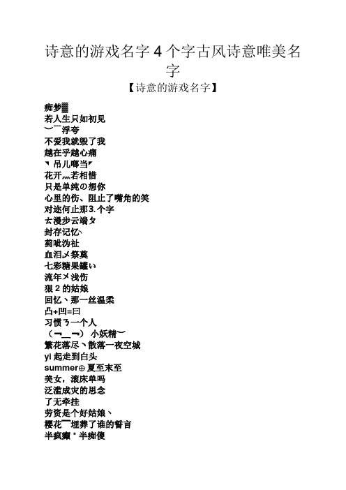 四个字古风诗意游戏名