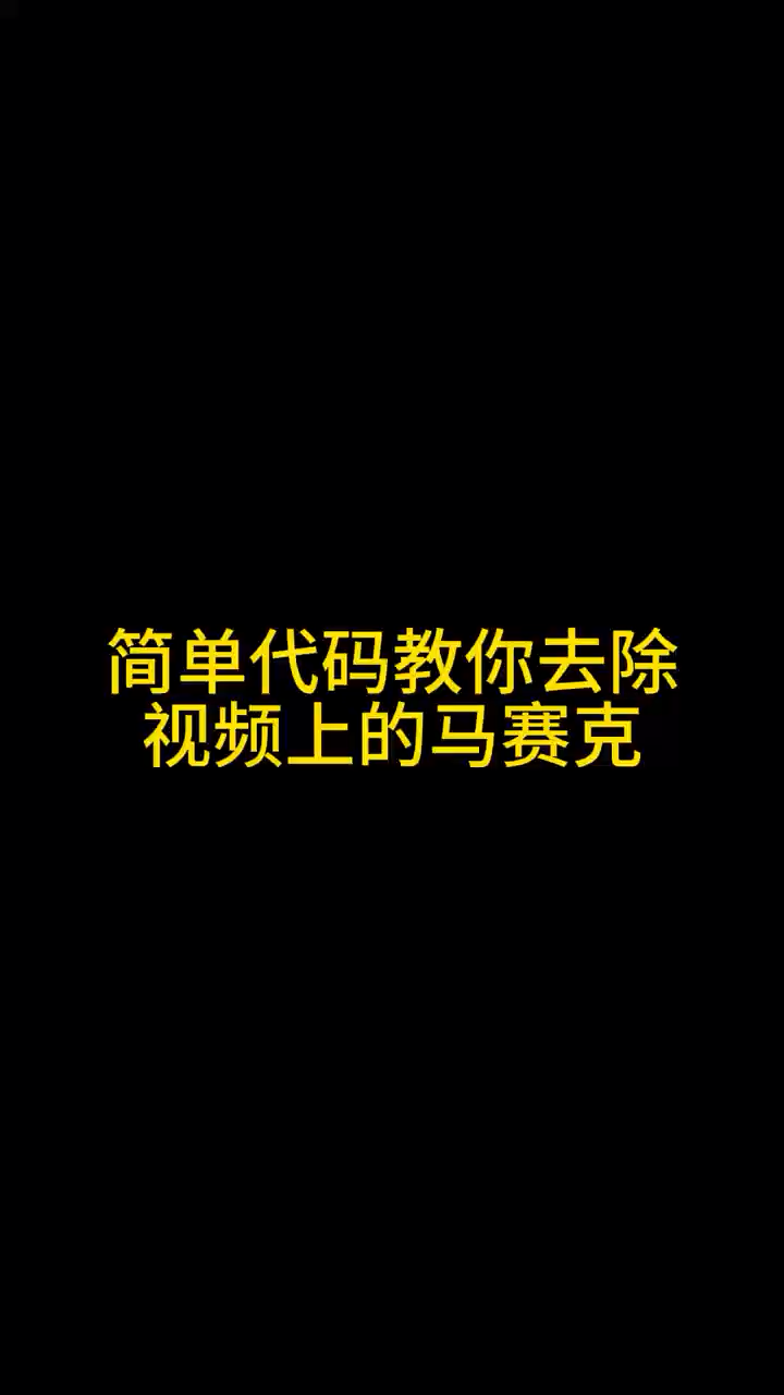 视频打马赛克的方法